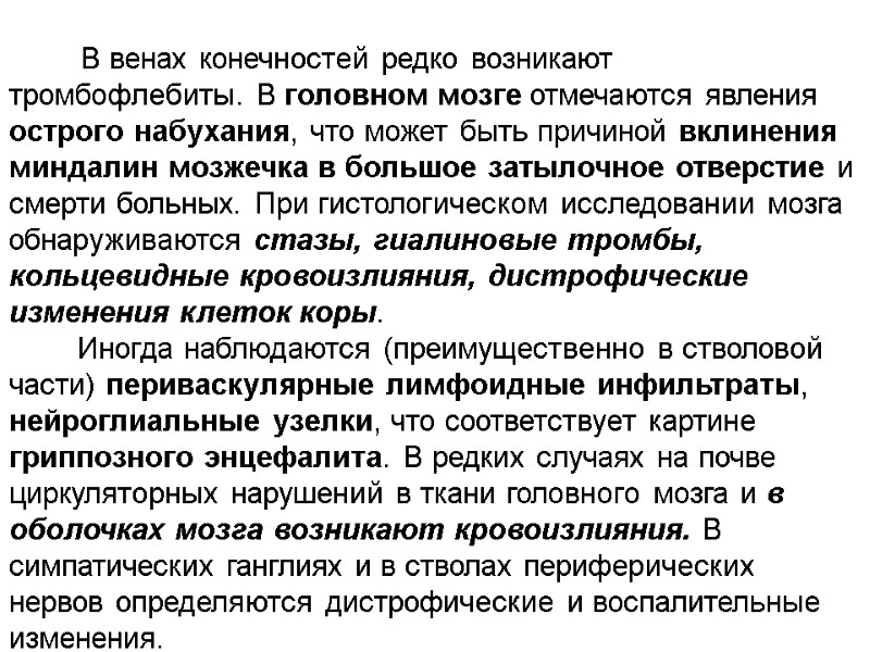 В венах конечностей редко возникают тромбофлебиты. В головном мозге отмечаются явления острого набухания, что